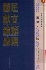 民国文献类编续编  法律卷  326