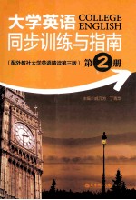 大学英语同步训练与指南  第2册  配外教社大学英语精读