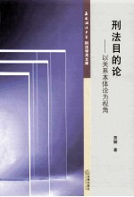 刑法目的论  以关系本体论为视角