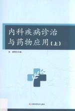 内科疾病诊治与药物应用  上