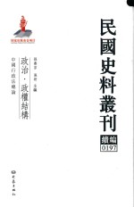 民国史料丛刊续编  197  政治  政权结构