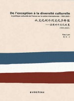 从文化例外到文化多样性  法国对外文化政策  1993-2005