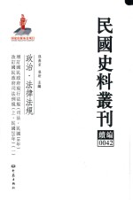 民国史料丛刊续编  42  政治  法律法规