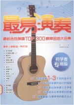 最易演奏  最新吉他弹唱top300榜单金曲大合集  初学者专用版