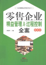 零售企业精益管理与过程控制全案  图解版