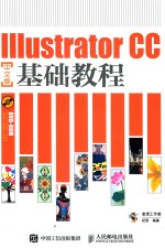 Illustrator CC中文版基础教程