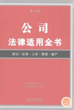 公司法律适用全书  6