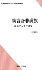 孰言吾非满族  一项历史人类学研究