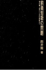 現代職人歌から古代歌謡まで