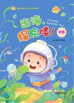 出海，探险喽！（幼儿园中班）