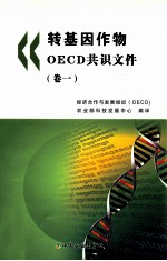 转基因作物OECD共识文件  卷1