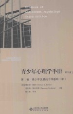 青少年心理学手册  第1卷  青少年发展的个体基础  中  第3版