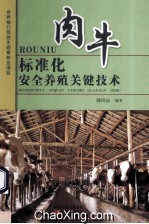 肉牛标准化安全养殖关键技术