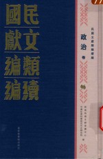 民国文献类编续编  政治卷  96