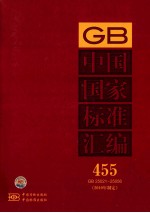 中国国家标准汇编  455  GB  25021～25056（2010年制定）