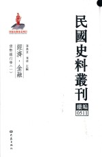 民国史料丛刊续编  511  经济  金融