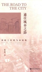 通往城市之路  农民工住房与市民化