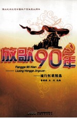 放歌90年  流行红歌精选