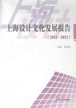 上海设计文化发展报告  2011-2012