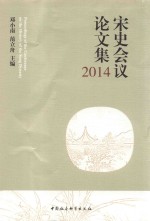 宋史会议论文集  2014