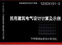 国家建筑标准设计图集  民用建筑电气设计计算及示例  12SD101-2