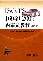 ISO/TS16949  2009内审员教程  第2版