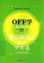 OFF学  会玩才会成功