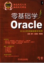 零基础学编程  零基础学Oracle