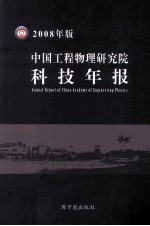 中国工程物理研究院科技年报  2008年版