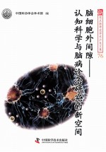 脑细胞外间隙  认知科学与脑病诊治研究的新空间