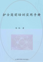 护士岗前培训实用手册