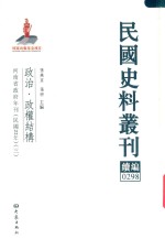 民国史料丛刊续编  298  政治  政权结构