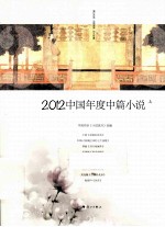 2012中国年度中篇小说  上