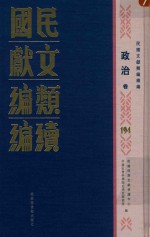 民国文献类编续编  政治卷  194