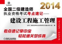 2014全国二级建造师执业资格考试考点速记  建设工程施工管理