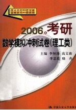 2006年考研数学模拟冲刺试卷  理工类