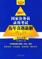 2017国家公务员录用考试历年真题新解  2007-2016