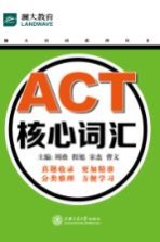 ACT核心词汇