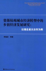 资源枯竭城市经济转型中的乡镇经济发展研究  以湖北省大冶市为例