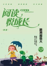 阅读悦成长  创新  脑洞超级大  9-12岁