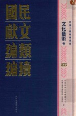 民国文献类编续编  文化艺术卷  833