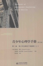 青少年心理学手册  第1卷  青少年发展的个体基础  上  第3版