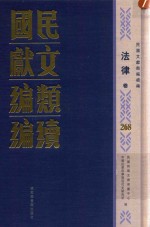 民国文献类编续编  法律卷  268