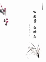 不思量  自难忘