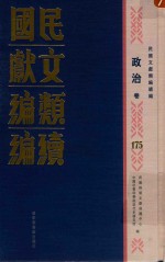 民国文献类编续编  政治卷  175