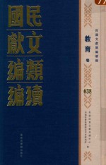 民国文献类编续编  教育卷  638