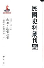 民国史料丛刊续编  191  政治  政权结构