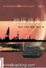 胜坨油田勘探开发50年实践与认识丛书  勘探技术