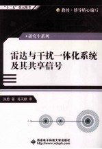 雷达与干扰一体化系统及其共享信号