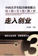 走入创业  第3分册